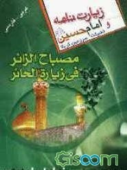 مصباح الزائر فی زیارة الحائر