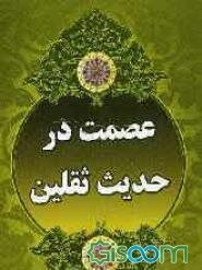 عصمت در حدیث ثقلین