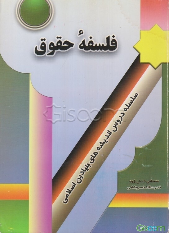 فلسفه حقوق