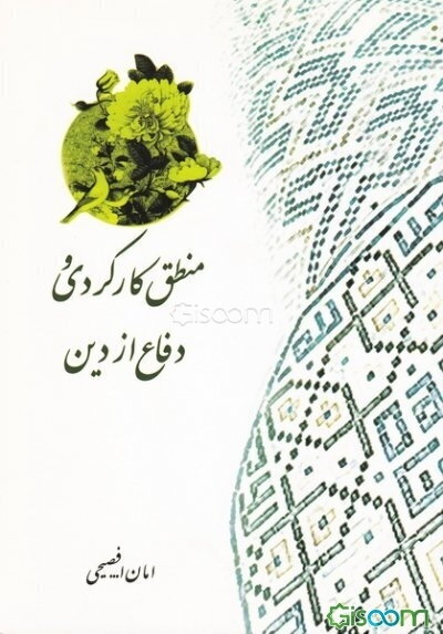 منطق کارکردی و دفاع از دین