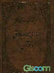 مبادی اخلاق در قرآن