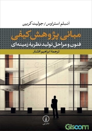 مبانی پژوهش کیفی: فنون و مراحل تولید نظریه زمینه‌ای