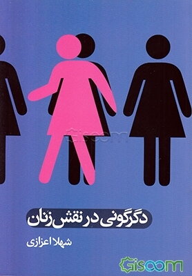 دگرگونی در نقش زنان (مجموعه مقالات)