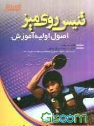 تنیس روی میز: اصول اولیه آموزش