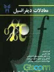 معادلات دیفرانسیل