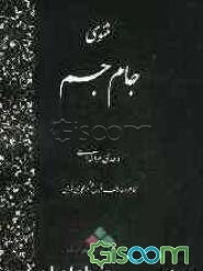 مثنوی جام جم