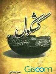 کشکول با ضمیمه سفرنامه تاجیکستان