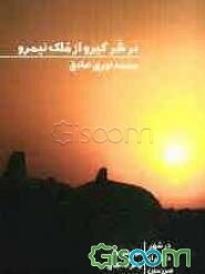 در شر گیرو از ملک نیمرو