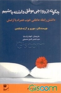 چگونه ازدواجی موفق داشته باشیم: داشتن رابطه عاطفی خوب همراه با آرامش