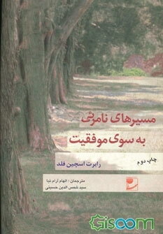 مسیرهای نامرئی به سوی موفقیت: هفت گام اساسی برای درک و کنترل نیروهای نامرئی‌ در جهت شکل‌دادن به زندگی‌تان