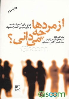 از مردها چه می‌دانی؟ برای زنان که درک کنند و برای مردان که درک شوند