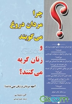 چرا مردان دروغ می‌گویند و زنان گریه می‌کنند