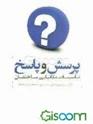 پرسش و پاسخ تاسیسات مکانیکی ساختمان