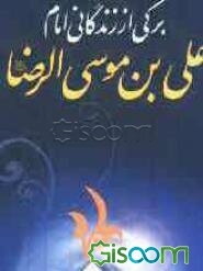 برگی از کتاب زندگانی حضرت امام علی‌بن موسی‌الرضا (ع)