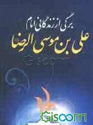 برگی از کتاب زندگانی حضرت امام علی‌بن موسی‌الرضا (ع)