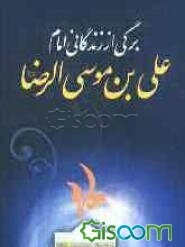 برگی از کتاب زندگانی حضرت امام علی‌بن موسی‌الرضا (ع)