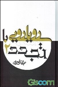 رویارویی با تجدد (جلد 2)
