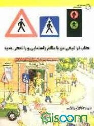 کتاب ترافیکی من با علائم راهنمایی و رانندگی جدید