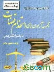 کامل‌ترین و جامع‌ترین مجموعه آزمون‌های استخدامی قضات با پاسخ تشریحی