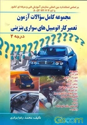 مجموعه کامل سوالات آزمون تعمیرکار اتومبیل‌های سواری بنزینی درجه 2
