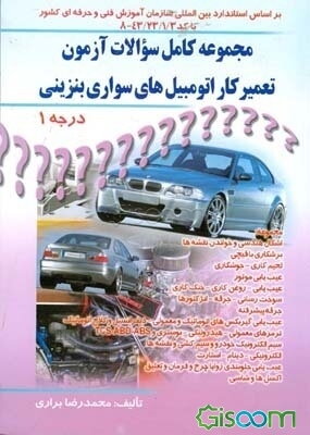 مجموعه کامل سوالات آزمون تعمیرکار اتومبیل‌های سواری بنزینی درجه 1