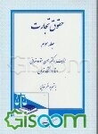 حقوق تجارت: اسناد تجاری، برات، چک، سفته، قبض انبار، اوراق بهادار، بورس (جلد 3)