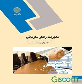 مدیریت رفتار سازمانی (رشته مدیریت)