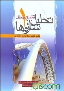 تشریح مسائل تحلیل سازه‌ها (1)