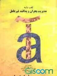 لغت‌نامه مدیریت بحران و پدافند غیر عامل