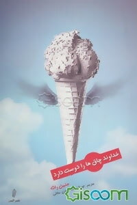 خداوند چاق‌ها را دوست دارد