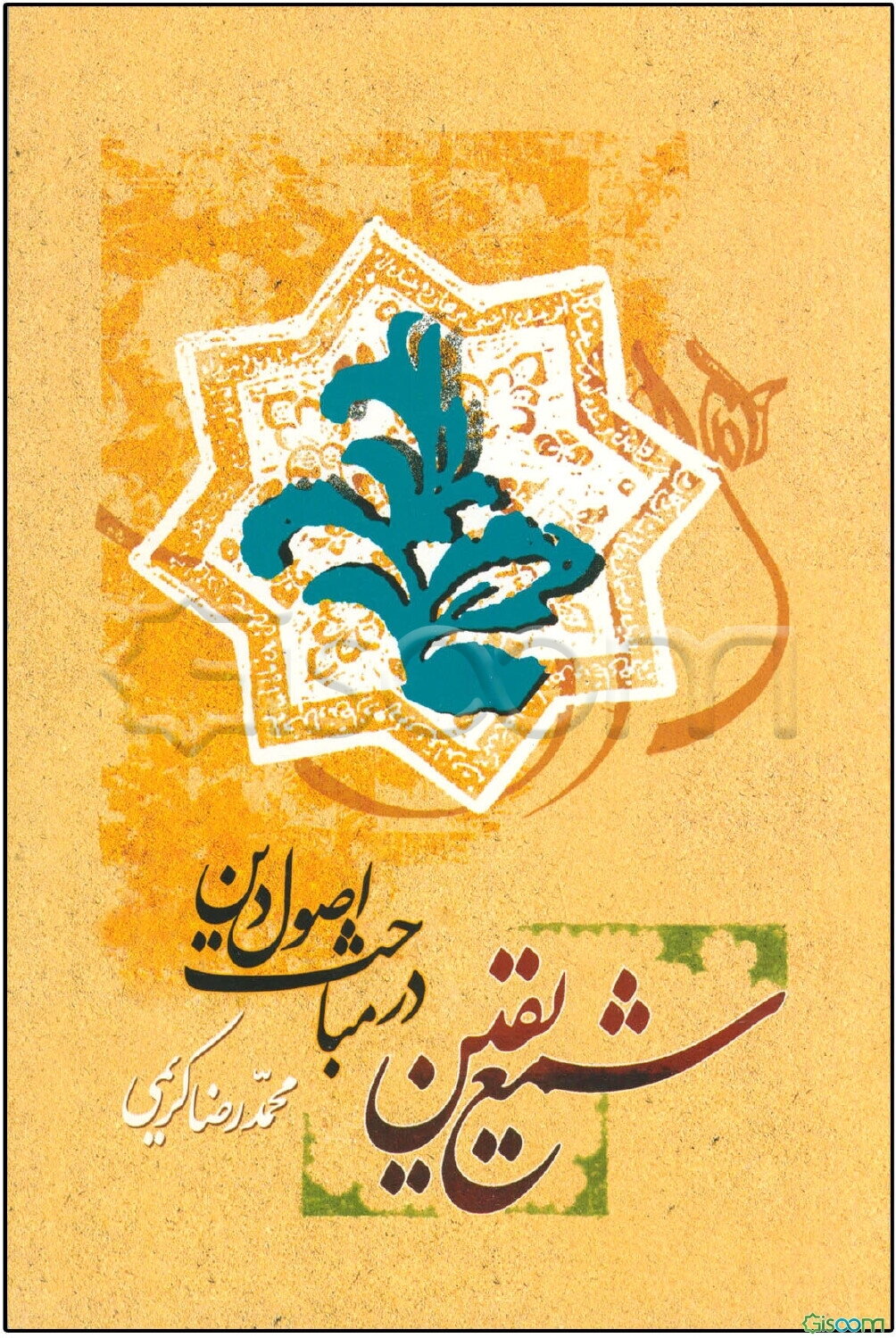 شمع یقین در مباحث اصول دین