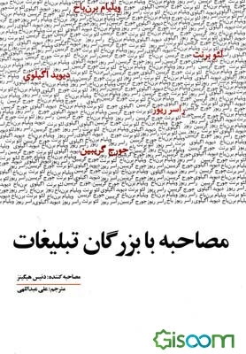 مصاحبه با بزرگان تبلیغات: ویلیام برن‌باخ، جورج گریبین، دیوید اگیلوی، رایر ریوز، لئو برنت