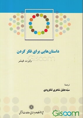 داستان‌هایی برای فکر کردن (سی داستان، سی مضمون)