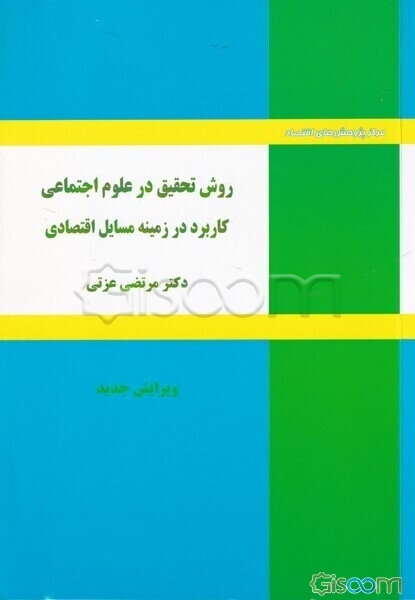 روش تحقیق در علوم اجتماعی: کاربرد در زمینه مسایل اقتصادی