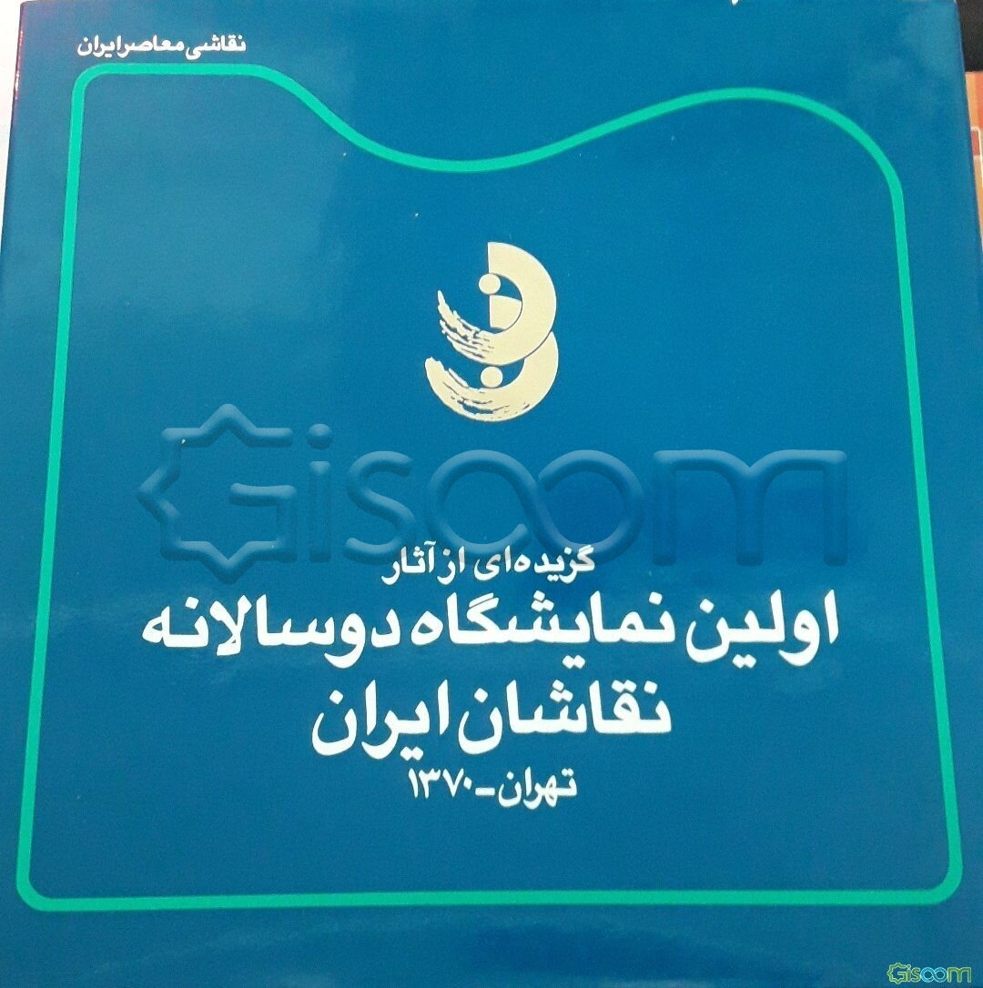 نقاشی معاصر ایران: گزیده‌ای از آثار اولین نمایشگاه دوسالانه نقاشان ایران: تهران - 1370