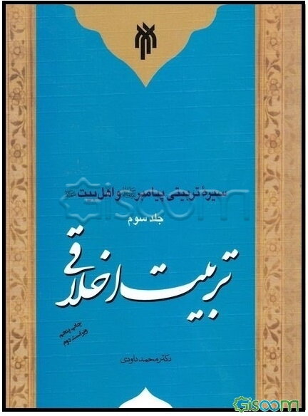 سیره تربیتی پیامبر (ص) و اهل بیت (ع): تربیت اخلاقی (جلد 3)
