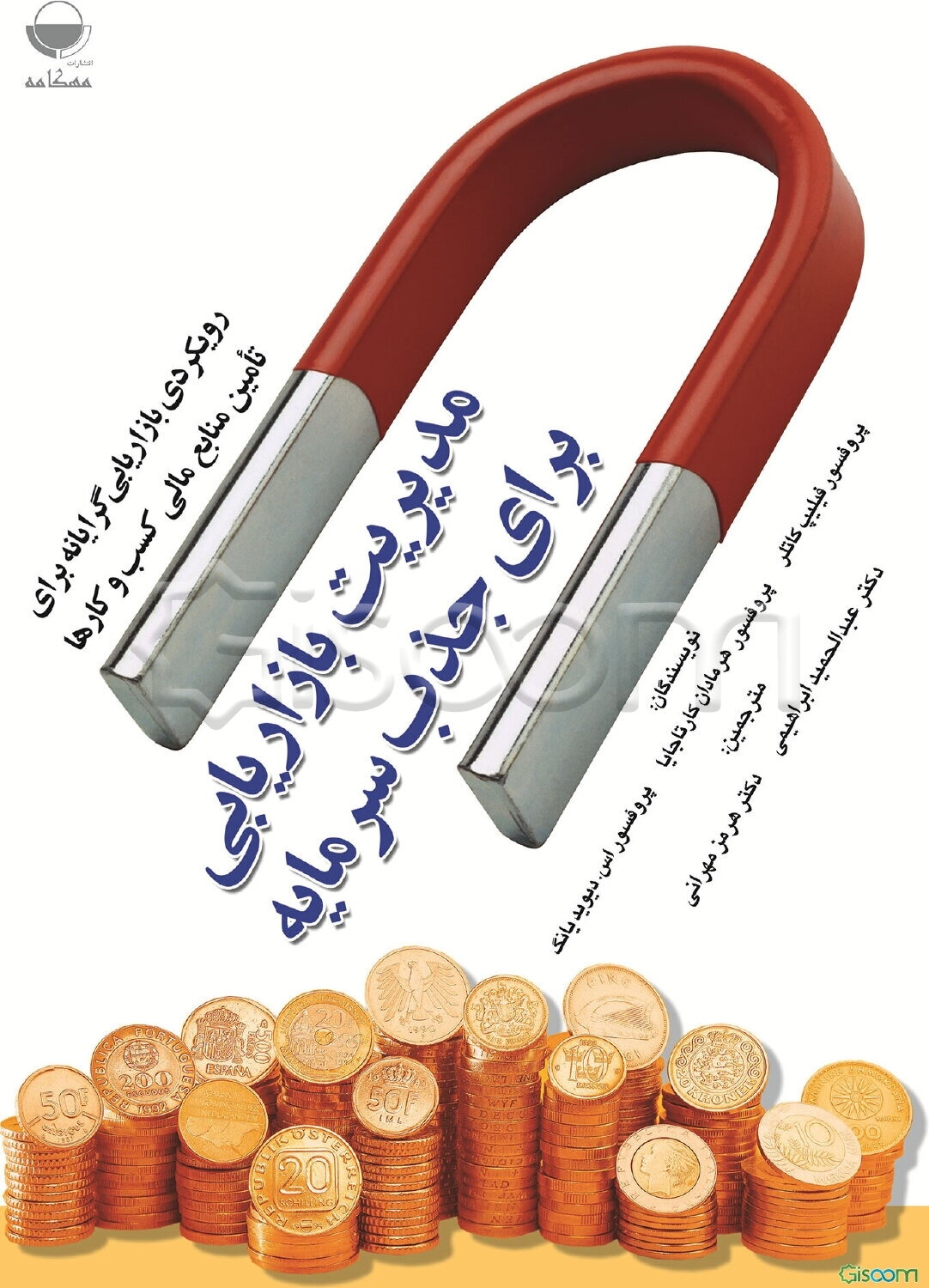 مدیریت بازاریابی برای جذب سرمایه: رویکردی اثربخش برای تامین منابع مالی کارآفرینان و شرکت‌ها