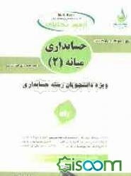 آزمون تحلیلی حسابداری میانه (2)