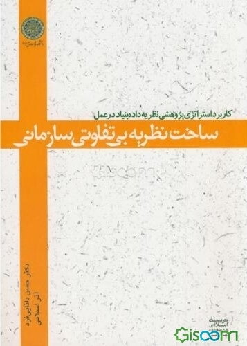 کاربرد استراتژی پژوهشی نظریه داده‌بنیاد در عمل؛ ساخت نظریه بی‌تفاوتی سازمانی