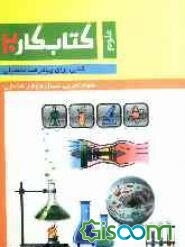 کتاب کار علوم تجربی دوم راهنمایی
