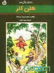 داستان زندگی من: هلن کلر