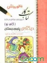 تمرین دیکته پنجم دبستان: مجموعه‌ای شامل تمرین دیکته (متن دیکته و کلمه‌های مهم دروس)، سوال‌های دوره‌ای (جمله‌سازی، ساختن کلمه و ...)، جدول و سرگرمی