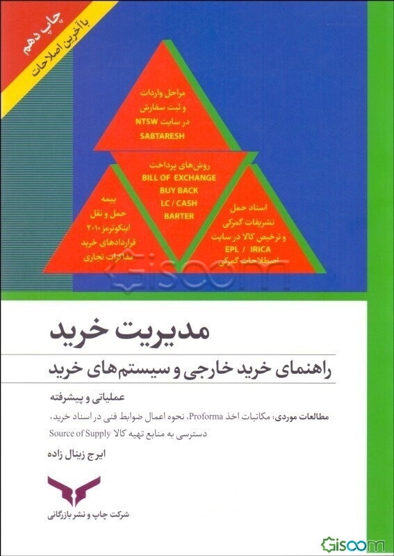 مدیریت خرید: راهنمای خرید خارجی و سیستم‌های خرید "پیشرفته و عملیاتی"