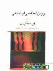 روان‌شناسی اجتماعی برای پرستاران