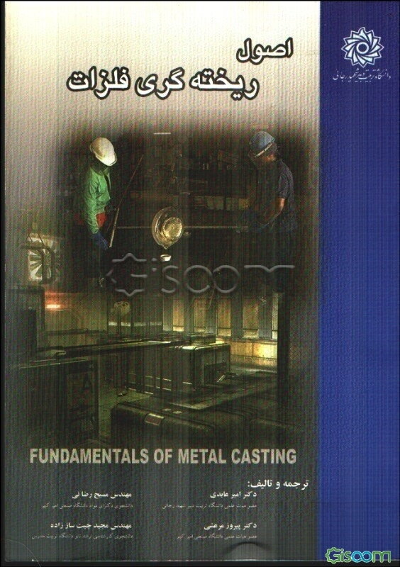 اصول ریخته‌گری فلزات