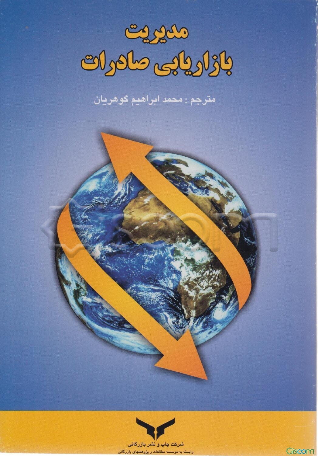 مدیریت بازاریابی صادرات (راهنمای کاربردی)