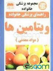 ویتامین‌ها (مواد معدنی)