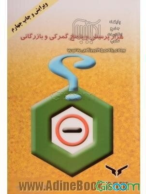 هزار پرسش و پاسخ گمرکی و بازرگانی