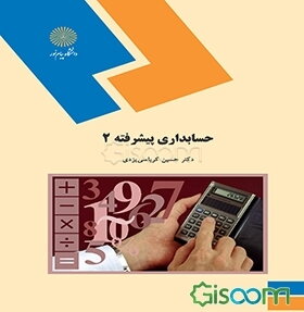 حسابداری پیشرفته (2) (رشته حسابداری)