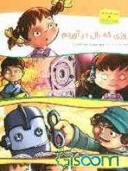 روزی که بال درآوردم